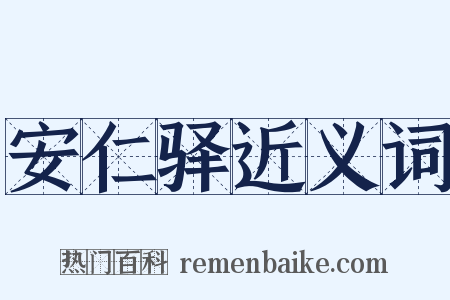 安仁驿近义词是什么意思的图片